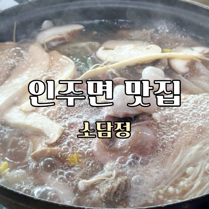 아산 인주면맛집 소담정, 갈낙전골로 아산몸보신 하고 온 곳
