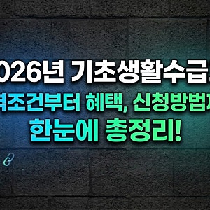 2026년 기초생활수급자 자격조건부터 혜택, 신청방법까지 한눈에 총정리!