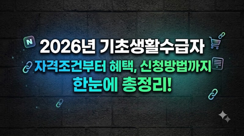 2026년 기초생활수급자 자격조건부터 혜택, 신청방법까지 한눈에 총정리!