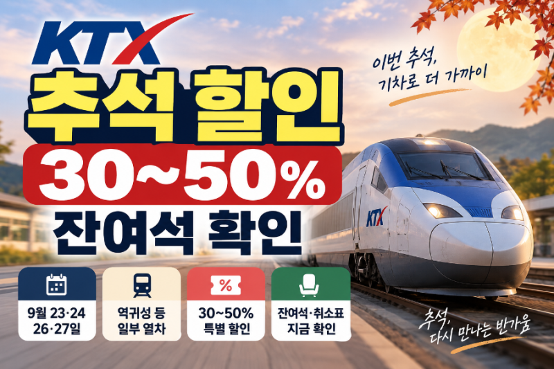 KTX 추석 할인 2026｜역귀성 30~50% 할인·잔여석 취소표 예매방법