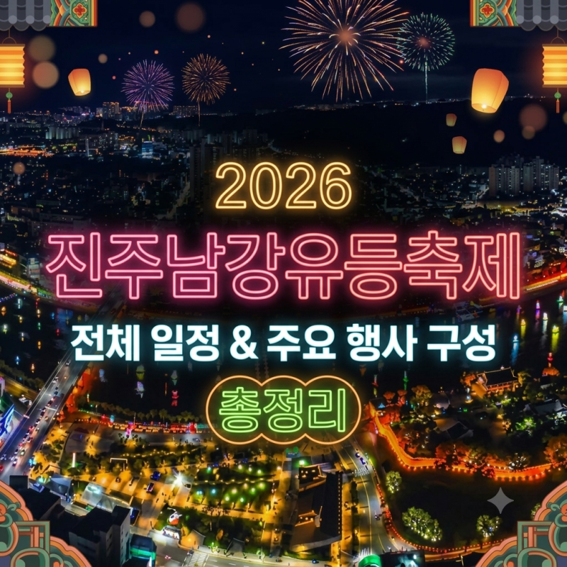 "2026 진주남강유등축제" 전체 일정 및 주요 행사 구성 총정리