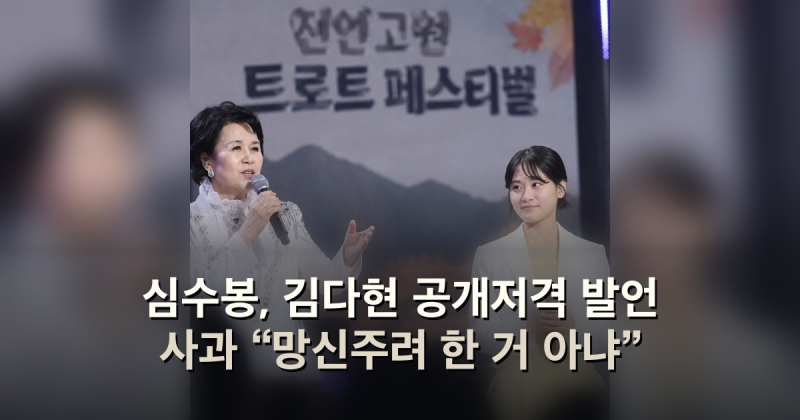 심수봉, 김다현 공개저격 사과…17살 후배 향한 실언 인정