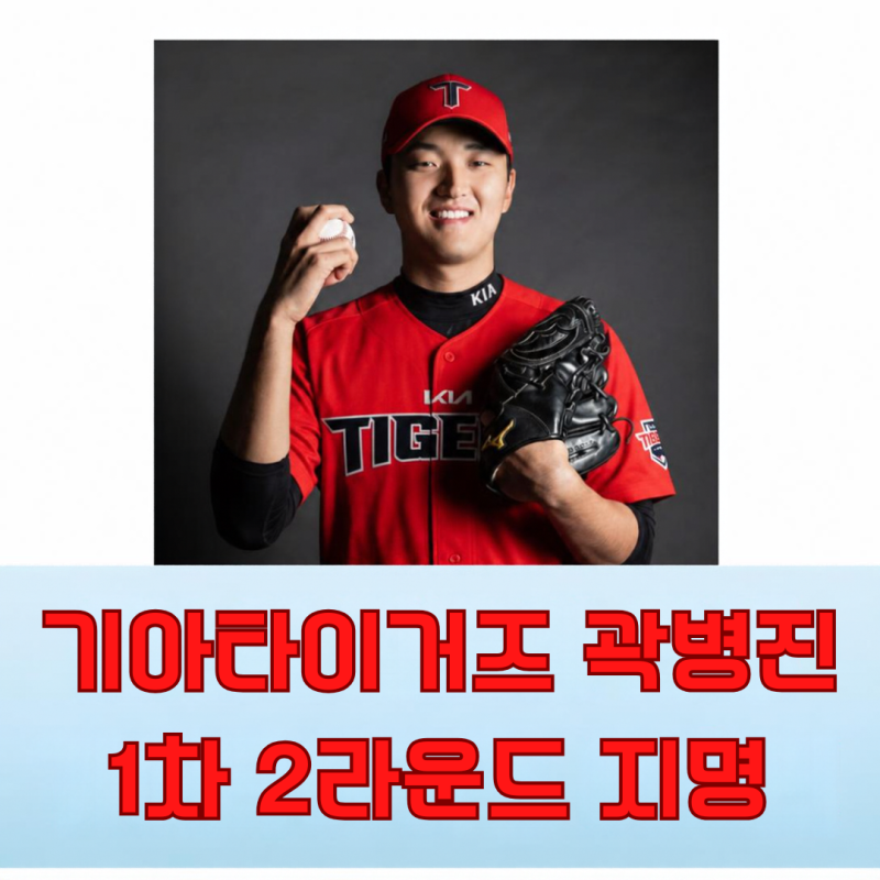 “한 번 놓쳤던 꿈, 이번에는 놓치지 않았다”KIA 2라운드 곽병진, 다시 시작한 야구가 결국 ....