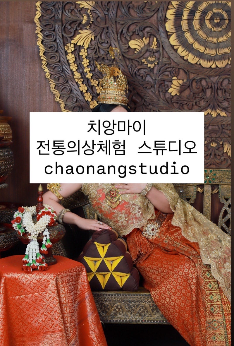 치앙마이 태국 전통의상 체험｜화장부터 헤어·보정까지 인생사진 남긴 곳 “chaonangstudio”