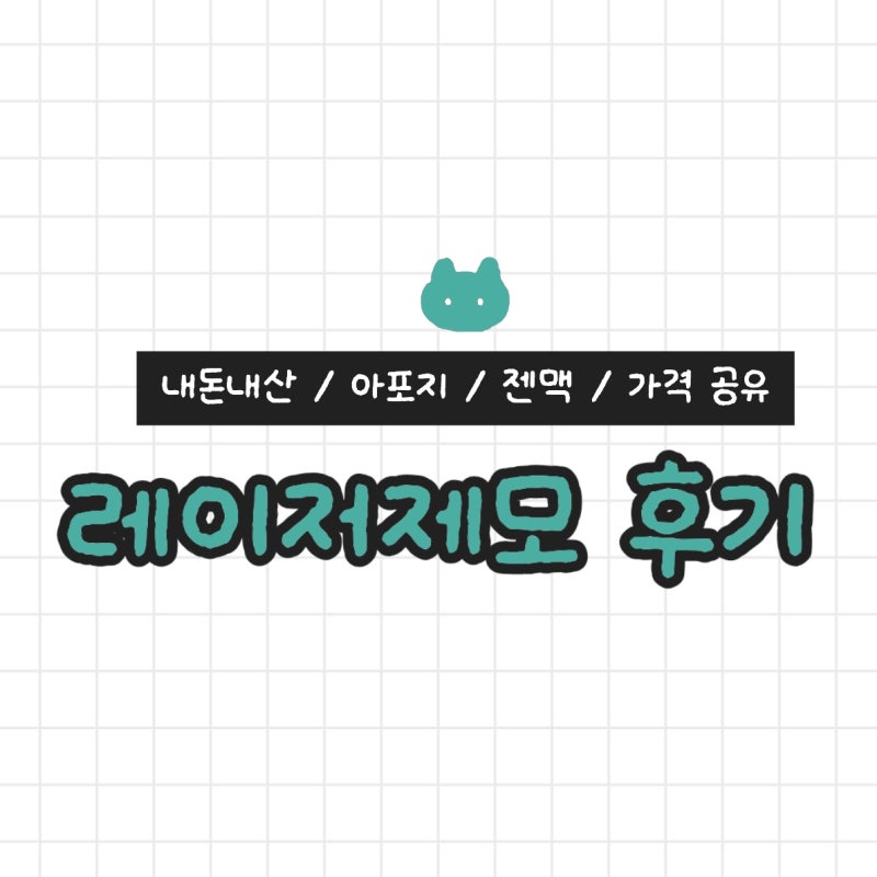 부산 서면 레이저제모 내돈내산 후기 ｜ 종아리 아포지·젠틀맥스 프로 효과 & 가격