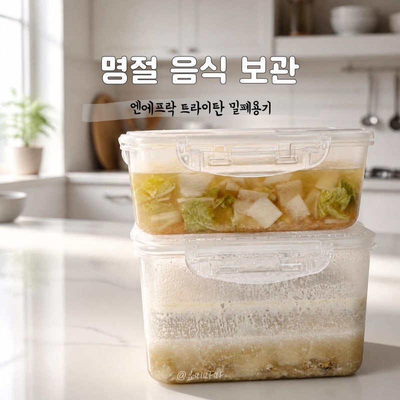 명절 음식 보관 엔에프락 트라이탄 밀폐용기로 탕국이랑 나박김치까지