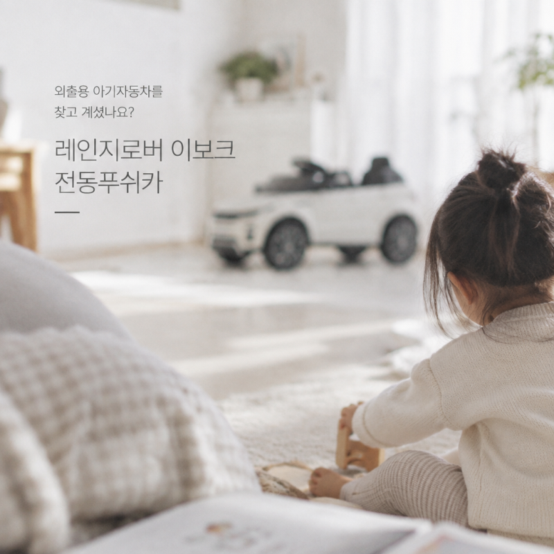 외출용 아기자동차를 찾고 계셨나요? 레인지로버 이보크 전동푸쉬카
