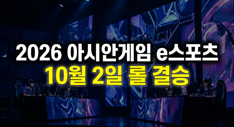 2026 아시안게임 e스포츠 일정 완벽 정리 (종목별 메달 결정일 및 롤 일정)