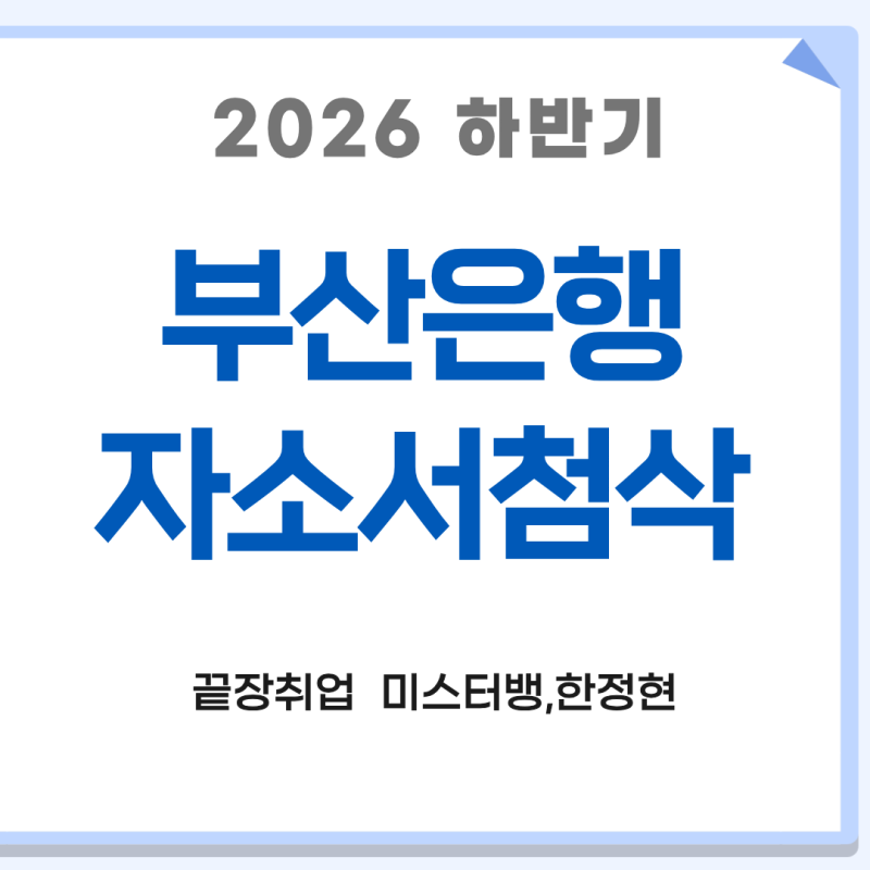 2026 하반기 부산은행 신입행원 채용 자소서 | 자소서 첨삭
