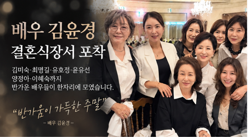 배우 김윤경 결혼식장서 포착…김미숙·최명길·유호정·윤유선까지 ‘여배우 총집합’