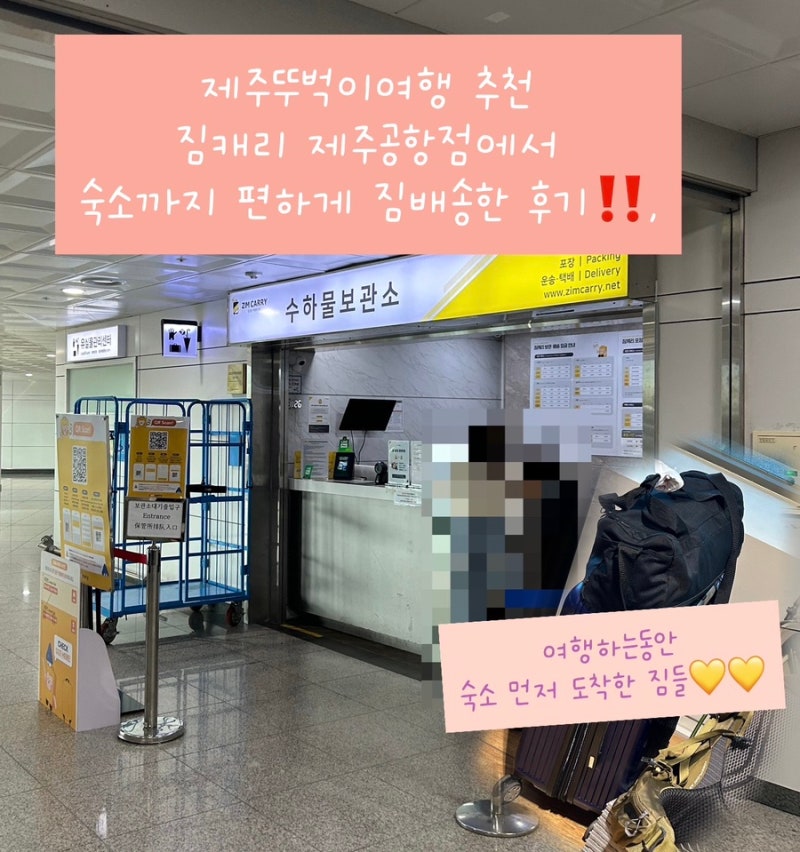 [제주] 제주공항 짐배송서비스 짐캐리로 가볍게 떠난 제주뚜벅이여행