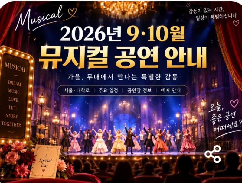 2026년 9·10월 서울 뮤지컬 공연 안내 가을이 시작되면서 공연장에도 볼거리가 참 많아졌습니....