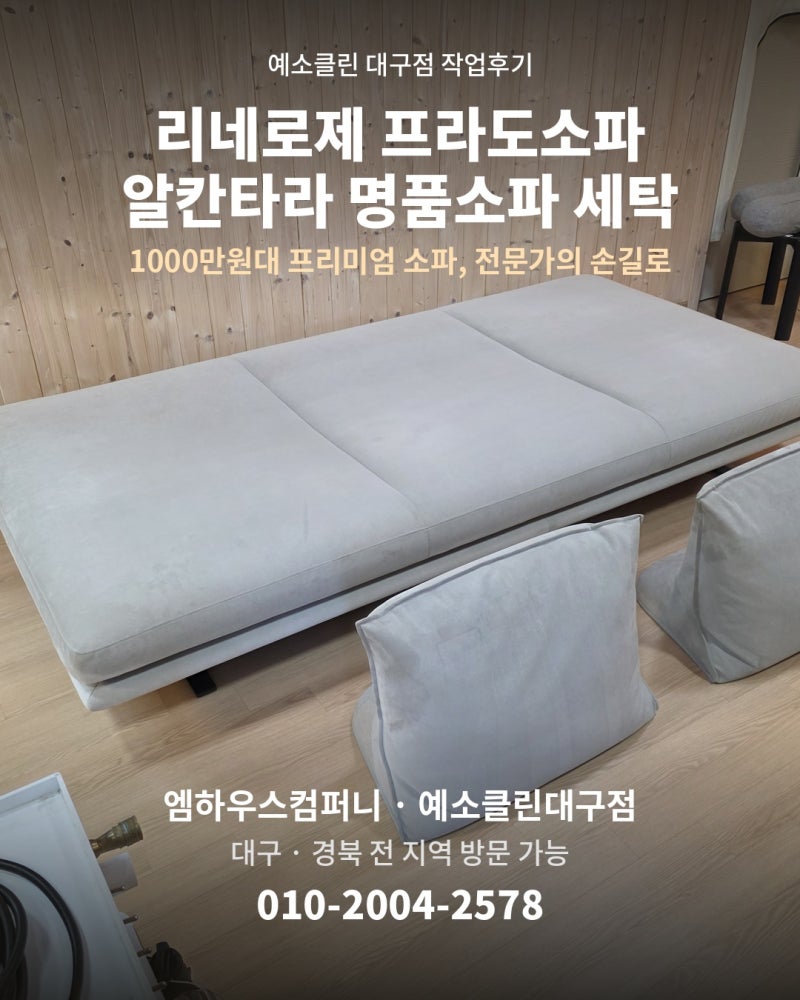 대구 리네로제(LINEROSET) 프라도소파 세탁 후기 ㅣ 1000만원대 알칸타라 명품소파는 예소클린대....
