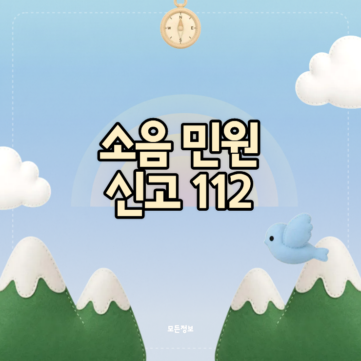 심각한 층간소음이나 이웃 소음으로 112 신고 접수 시 처리 과정과 주의사항