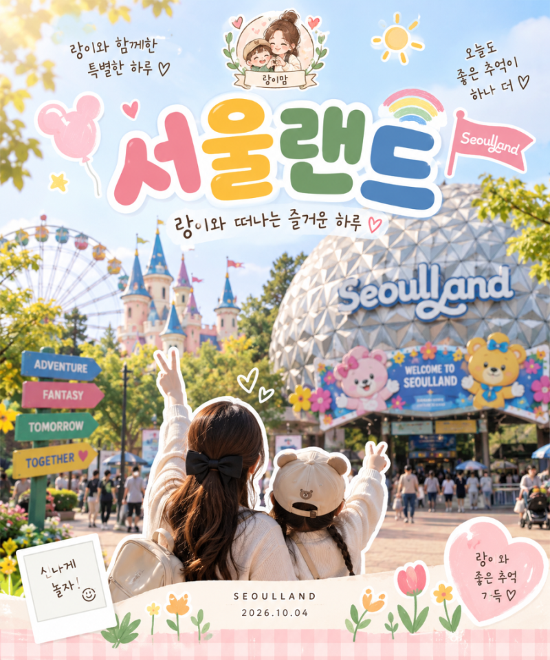 49개월 아기 서울랜드 후기｜아이랑 타기 좋은 놀이기구 추천