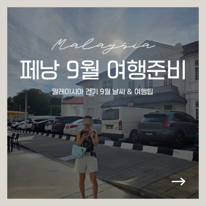 말레이시아 페낭 9월 날씨, 우기보다 신경 쓰이는 헤이즈와 여행준비