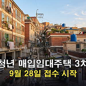 서울 청년 매입임대주택 3차, 9월 28일 접수 시작 — 자격부터 신청까지