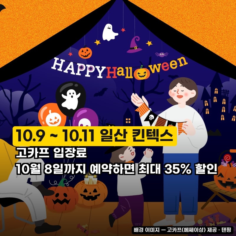 고카프 일정 2026 킨텍스 캠핑박람회 입장료 할인 사전예약 주차 총정리