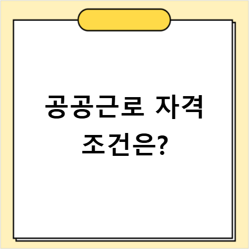 공공근로 일자리 자격 조건과 신청 방법 최신 정보 총정리