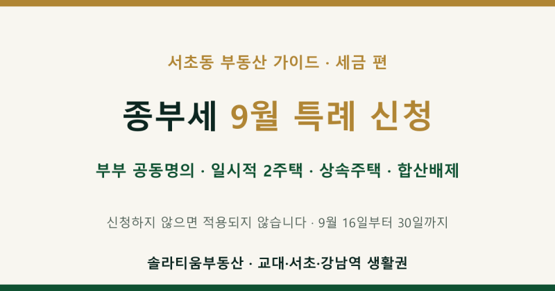 종부세 9월 특례 신청 완전정리: 부부 공동명의·일시적 2주택·상속주택·합산배제, 9월 30일....