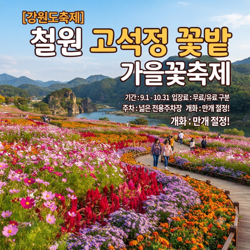 [강원도축제] 철원 고석정 꽃밭 가을꽃축제 기간·입장료·주차·개화 정보