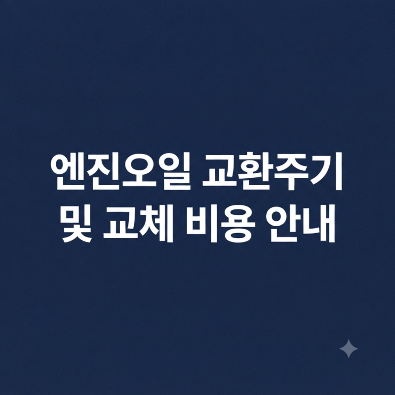 "센터 가면 호구 잡히는 이유" 엔진오일 교환주기 및 교체 비용 안내, 차종별 적정 시기와 가....