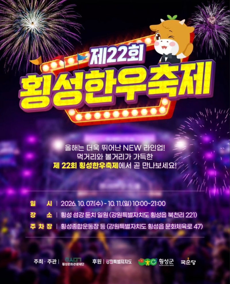 10.7~11 2026 횡성한우축제 총정리 (일정·가수·라인업·주차)