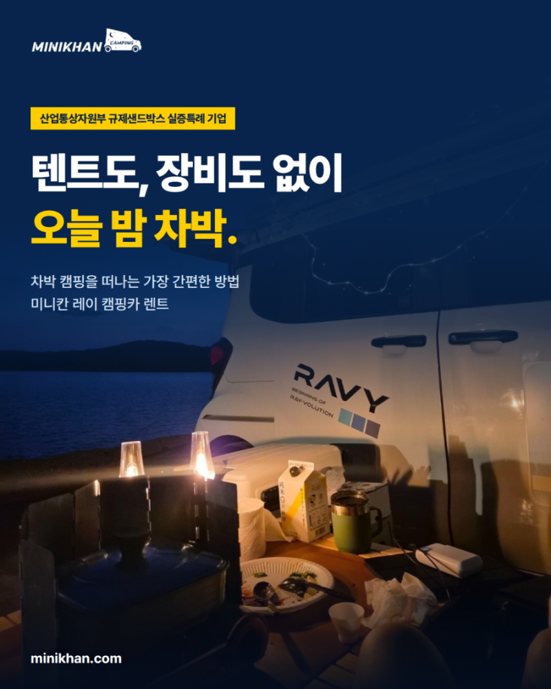 초보 차박 캠핑카 렌트, 장비 없이 떠나는 가을 첫 차박 | 미니칸 레이캠핑카