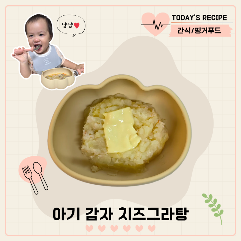 14개월 아기 간식 감자 치즈그라탕 레시피 주말 무염 유아식 식단