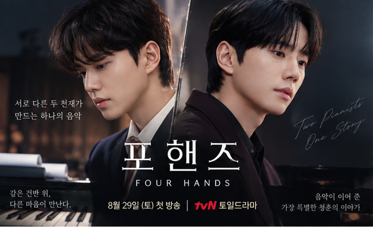 송강·이준영 ‘포핸즈’ 화제…두 피아노 천재의 10년, 왜 빠져들까