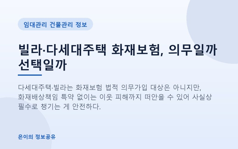 빌라·다세대주택 화재보험, 의무일까 선택일까 (2026년 기준 정리)