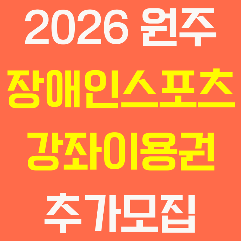 2026 원주 장애인스포츠강좌이용권 추가모집, 신청방법 · 지원금 11만원 · 대상 총정리