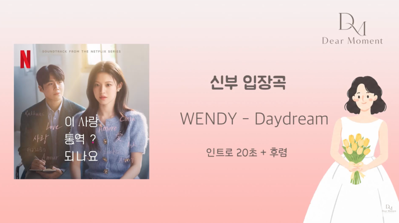신부 입장곡 추천 | 웬디 - Daydream 샘플 | 웨딩 음원 편집 스튜디오