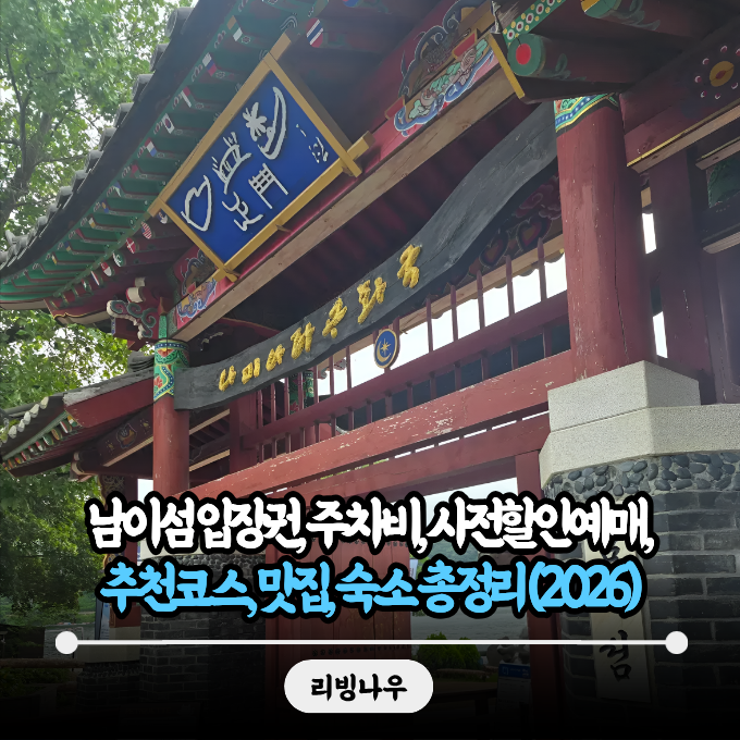 남이섬 입장권, 주차비, 사전할인예매, 추천코스, 맛집, 숙소 총정리 (2026)