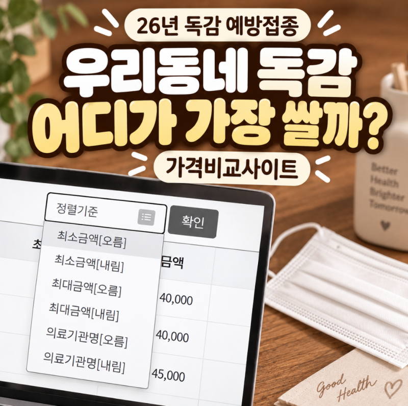 "우리동네 독감 어디가 제일 쌀까?" 26년 독감 예방접종 가격 비교사이트