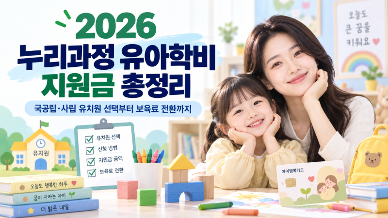 2026 누리과정 유아학비 지원금 총정리! 국공립·사립 유치원 선택부터 보육료 전환까지 완벽 ....