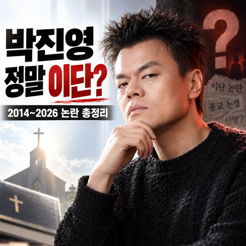박진영은 왜 계속 이단 논란에 휩싸일까? 2014~2026 전말