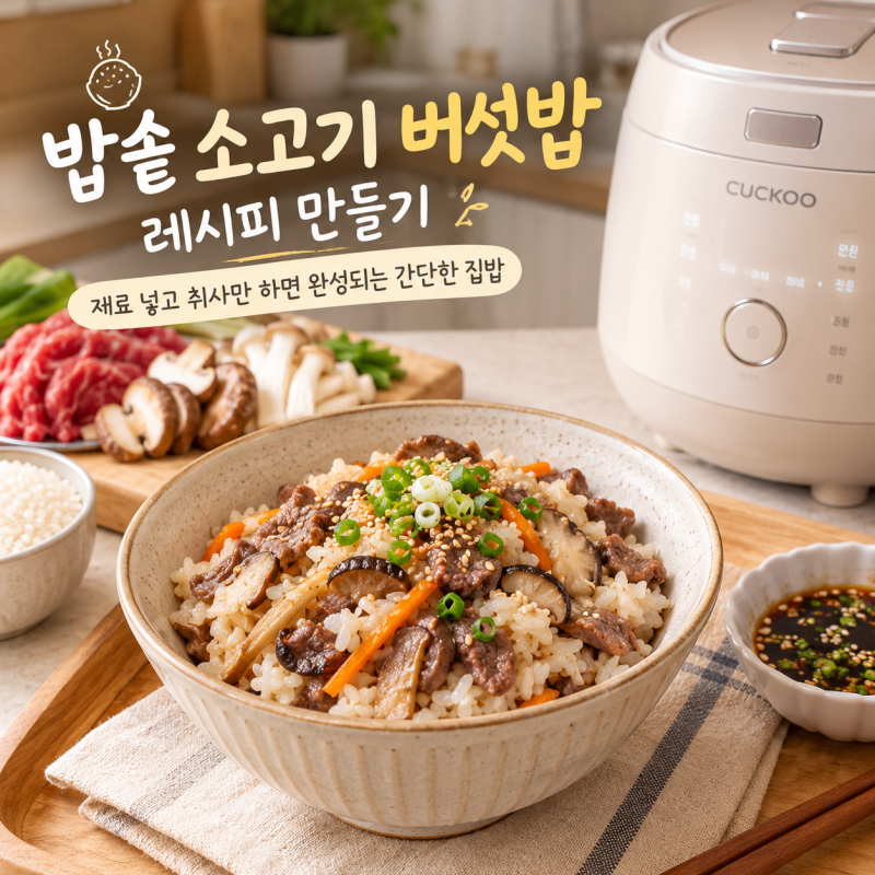 밥솥 소고기 버섯밥 레시피 만들기, 재료 넣고 취사만 하면 완성되는 간단한 집밥