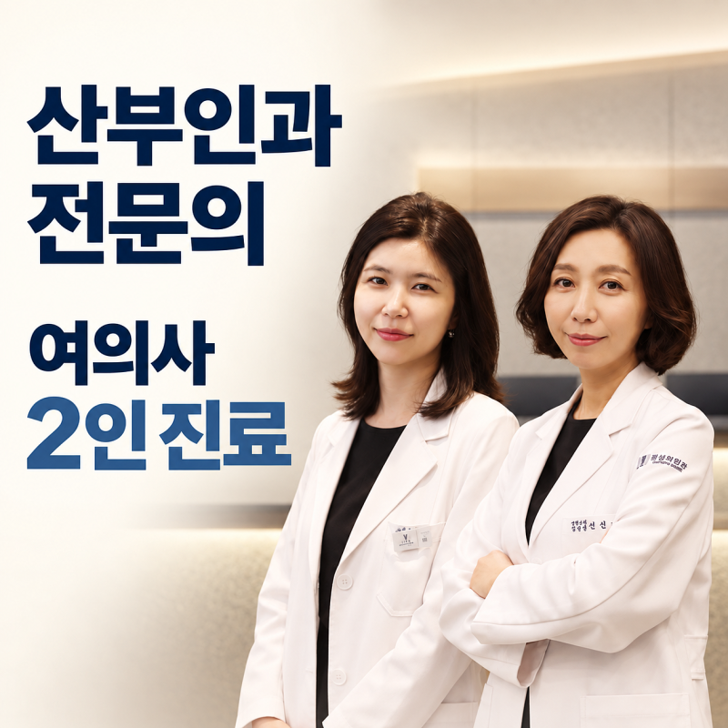 생리량이 많고 통증이 심하다면 자궁근종·자궁선근증 검사가 필요해 (옥련동산부인과)