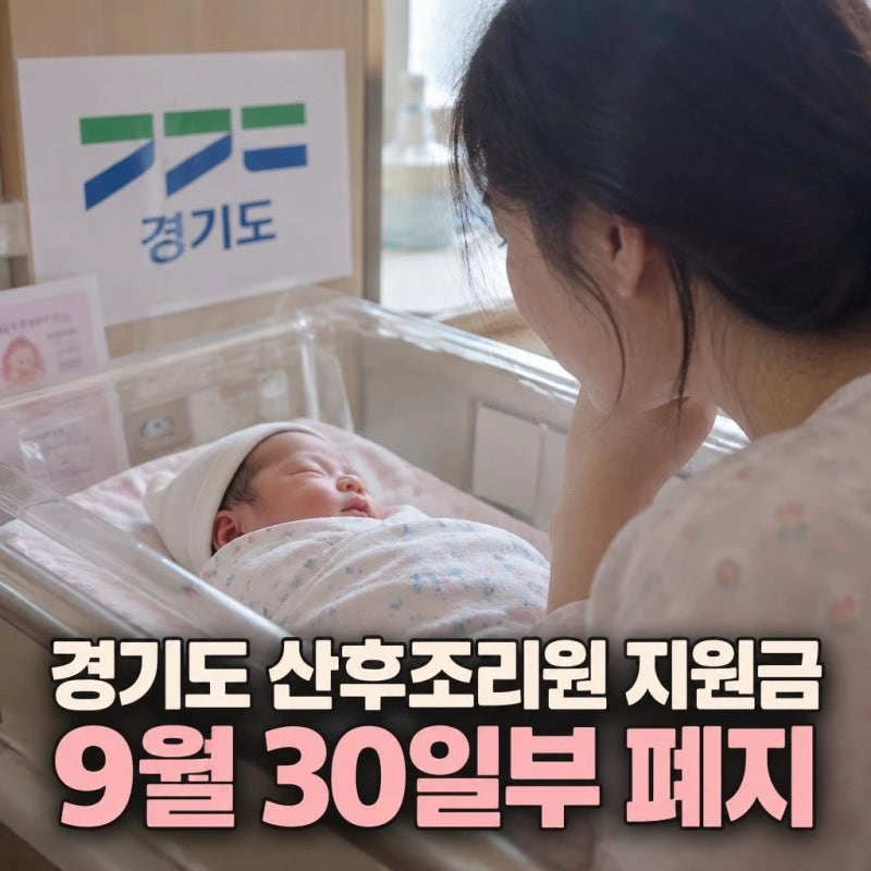 경기도 산후조리원 지원금 9월 30일부 폐지