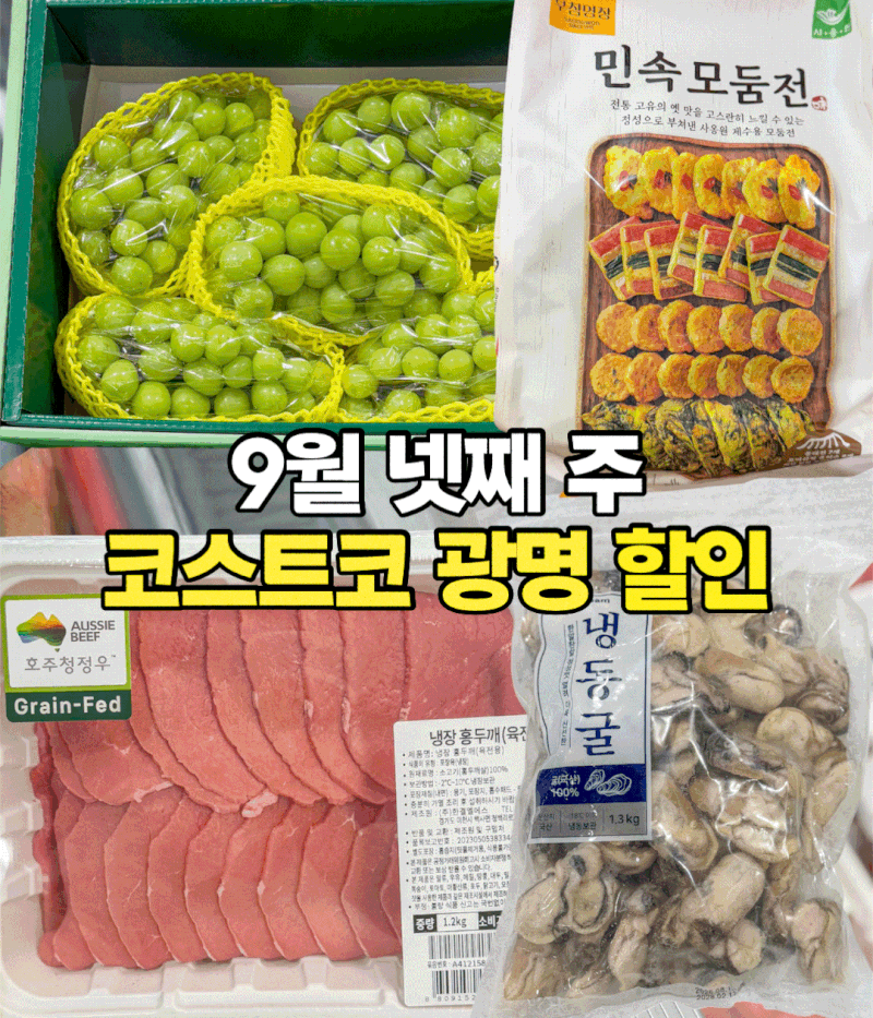 9월 넷째 주 코스트코 광명점 역대급 다양한 추석 할인