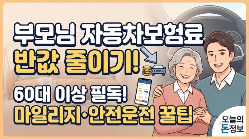 부모님 자동차보험료 고지서 보고 한숨 쉬셨다면? 60대 이상 무조건 돈 아끼는 마일리지·다....