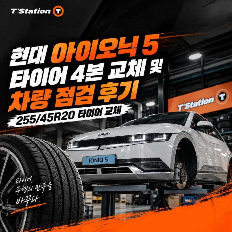 현대 아이오닉 5 타이어 4본 교체 및 차량 점검 후기｜255/45R20 타이어 교체