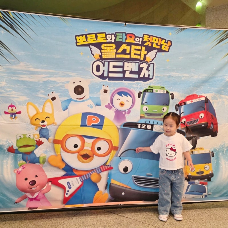 뽀로로 타요 뮤지컬 고양 공연 후기, 3살 아이 좌석·도착 시간 팁