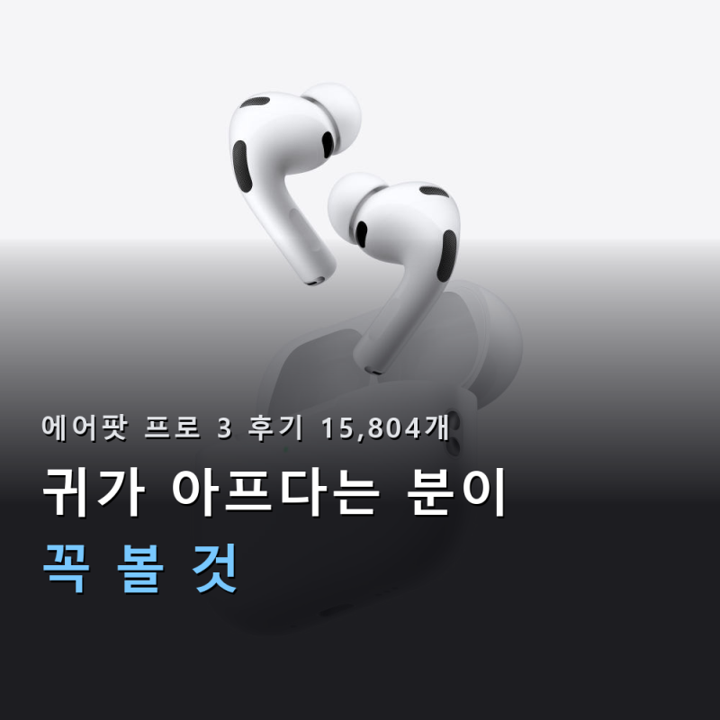 에어팟 프로 3 후기 15,804개, 귀가 아프다는 분이 꼭 볼 것ㅣ애플 정품