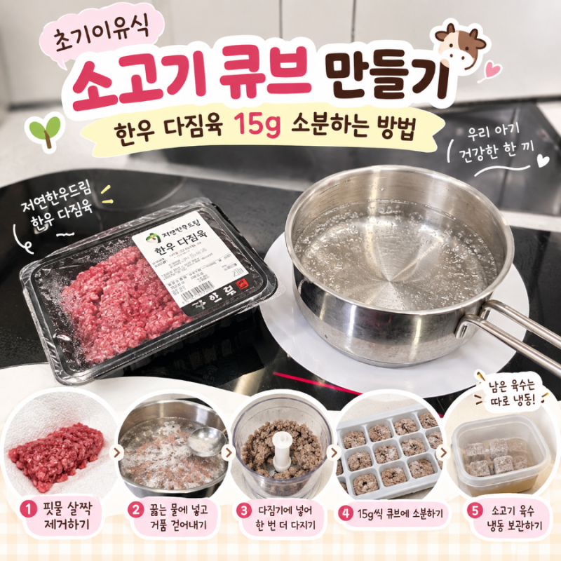초기이유식 소고기 큐브 만들기｜한우 다짐육 15g 소분하는 방법