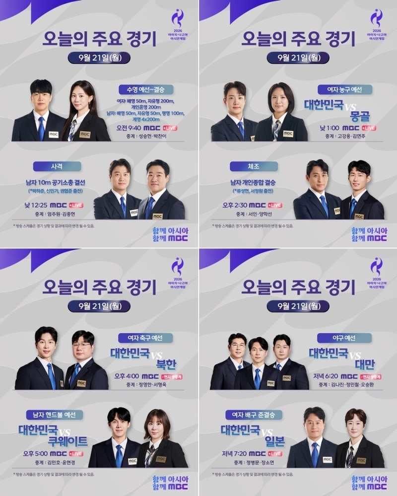 '2026 아이치-나고야 아시안게임' MBC 2일차 생중계