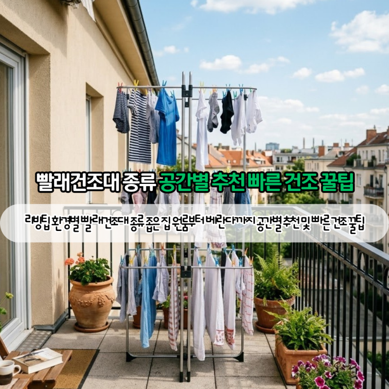 리빙팁 환경별 빨래건조대 종류 좁은 집 원룸부터 베란다까지 공간별 추천 및 빠른 건조 꿀....