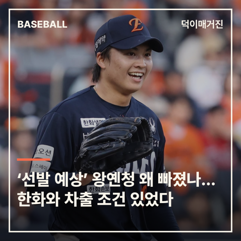 ‘한국전 선발 예상’ 왕옌청 왜 빠졌나…한화와 차출 조건 있었다