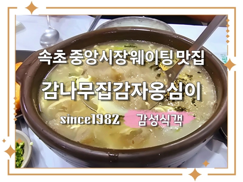 [강원 속초] 중앙시장 웨이팅 할만한 찐 맛집 '감나무집 감자옹심이' (sinc1982)